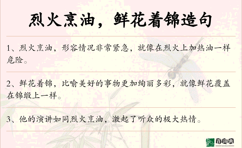 烈火烹油，鲜花着锦