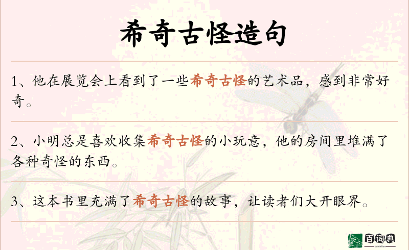希奇古怪