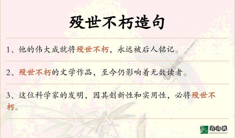 殁世不朽