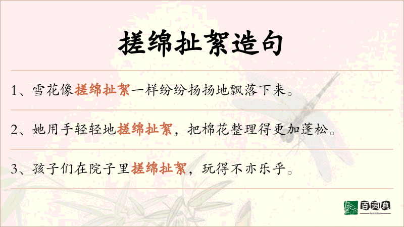 搓绵扯絮