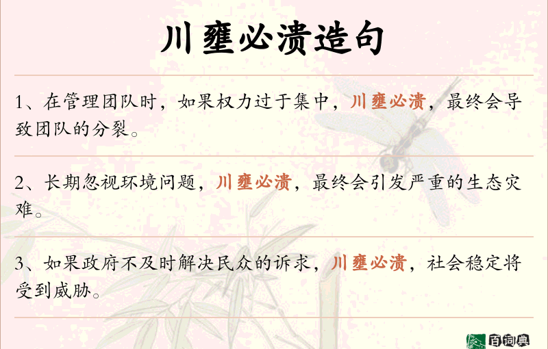 川壅必溃
