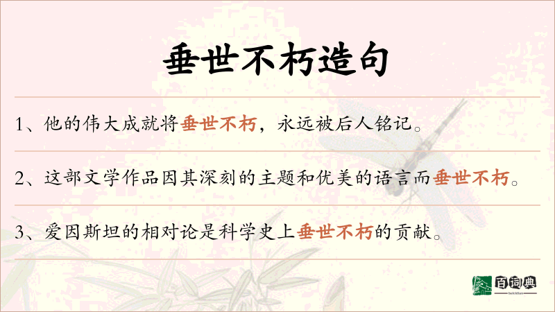 垂世不朽