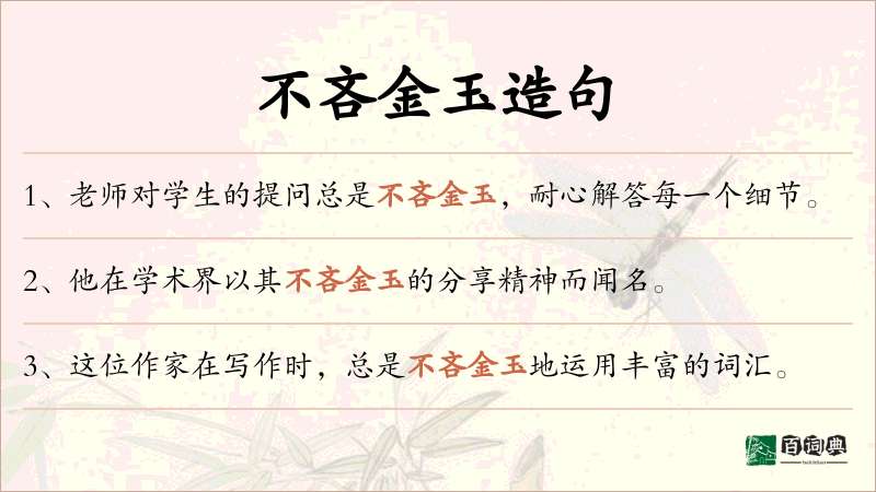 不吝金玉