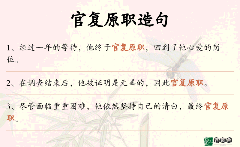 官复原职