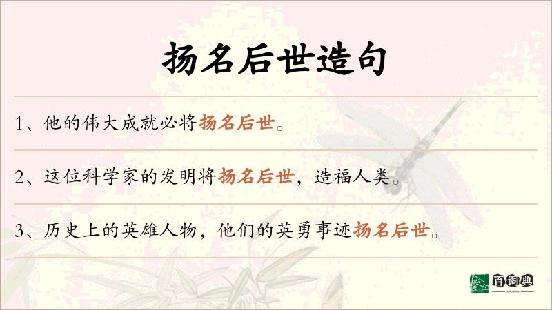 扬名后世
