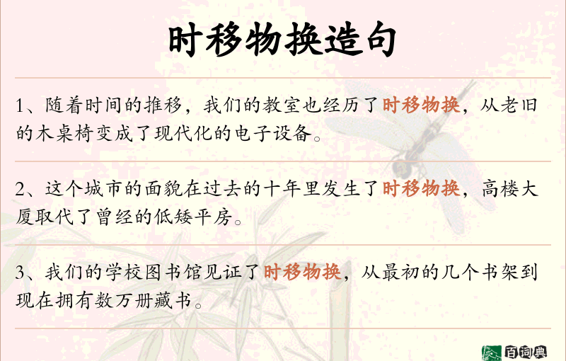 时移物换