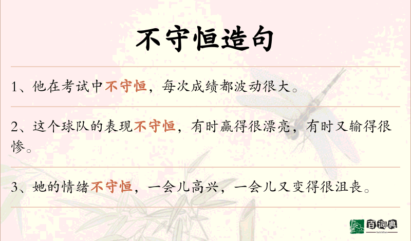 不守恒