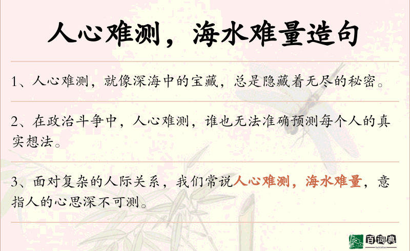 人心难测，海水难量