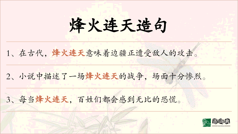 烽火连天