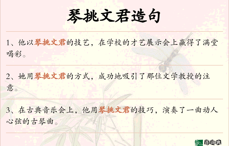 琴挑文君
