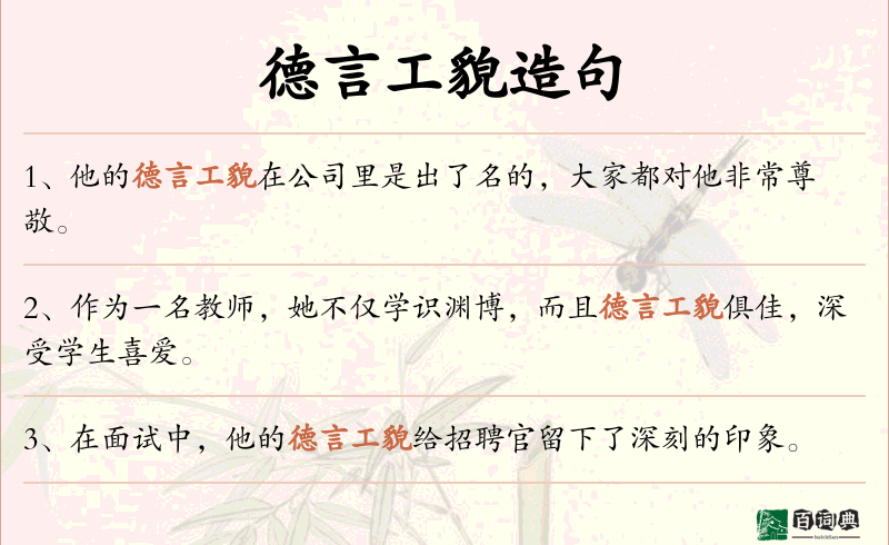 德言工貌