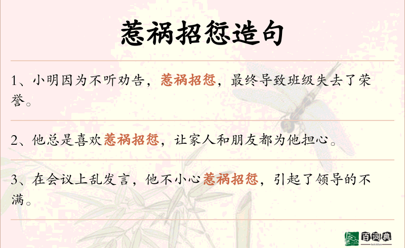惹祸招愆