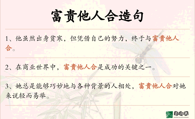 富贵他人合