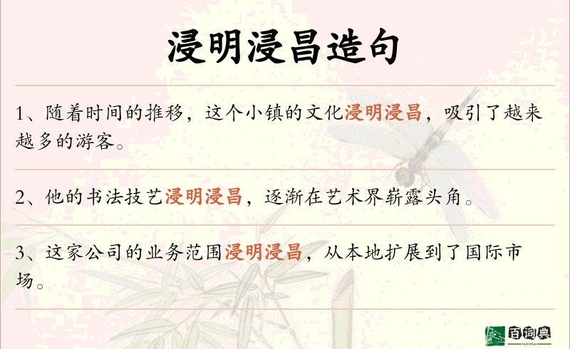 浸明浸昌