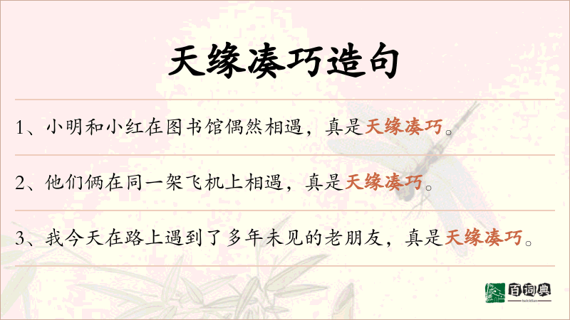 天缘凑巧