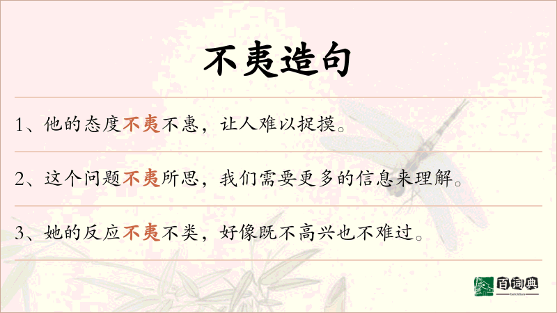 不夷