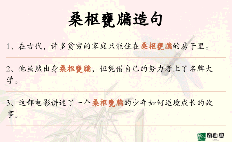 桑枢甕牖