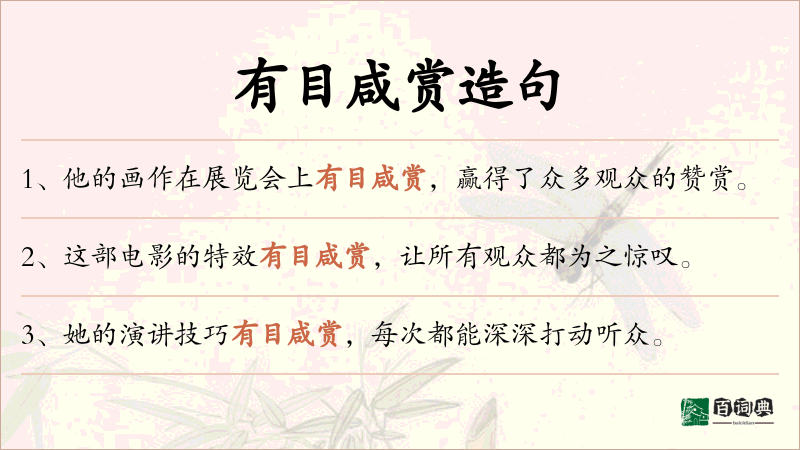 有目咸赏