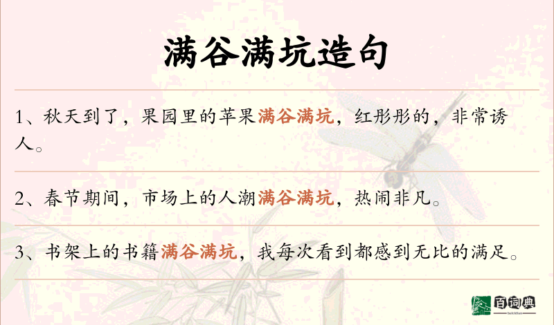 满谷满坑