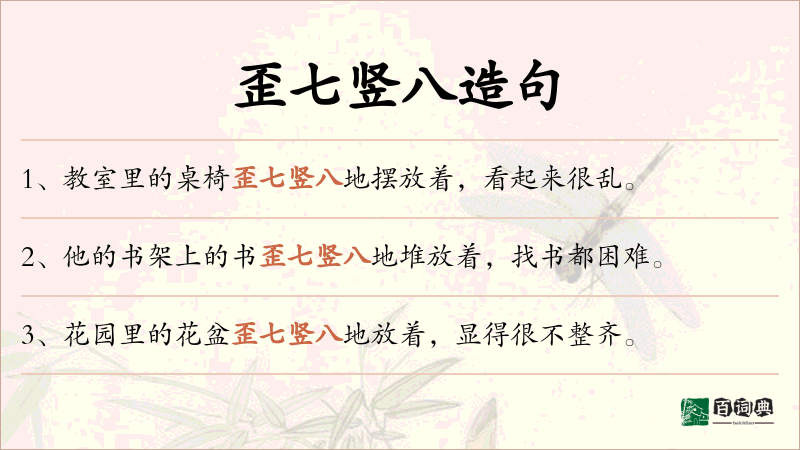 歪七竖八