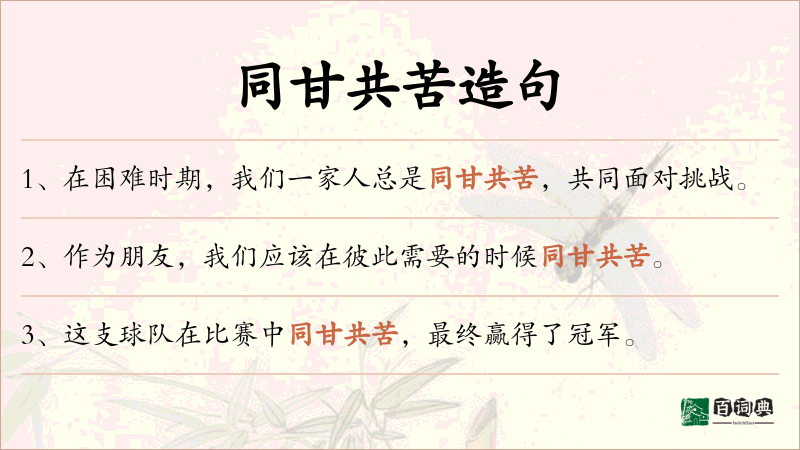 同甘共苦