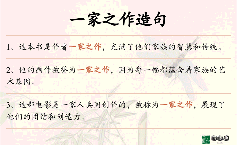 一家之作