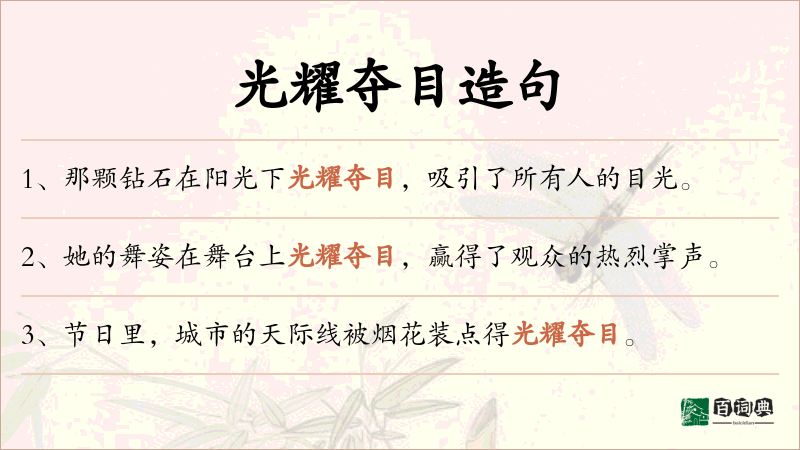 光耀夺目