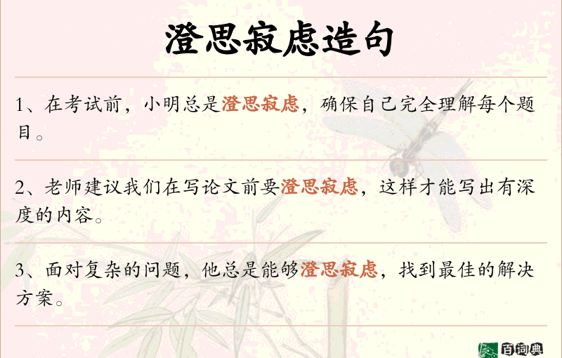 澄思寂虑
