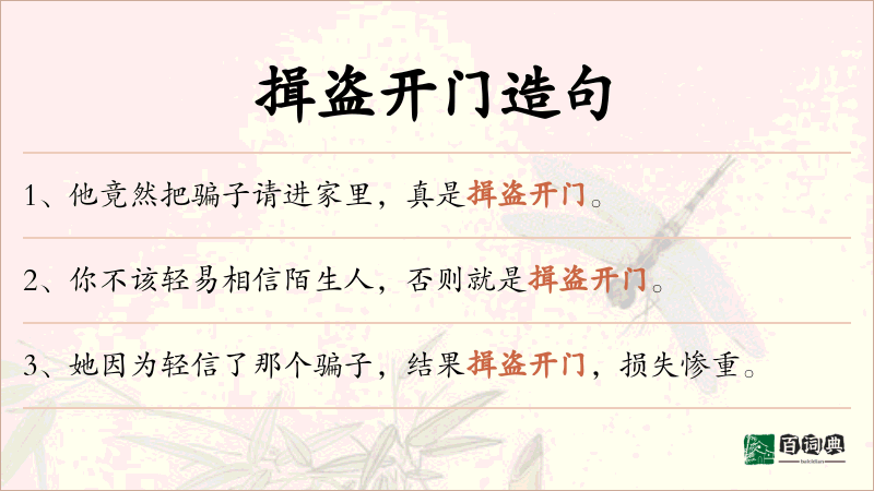 揖盗开门