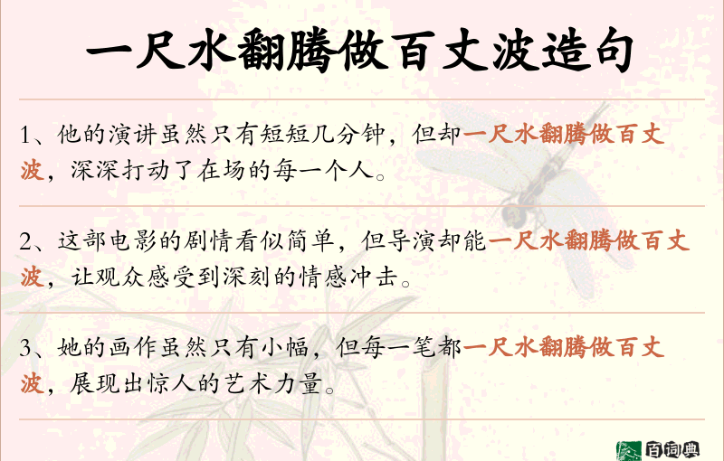 一尺水翻腾做百丈波