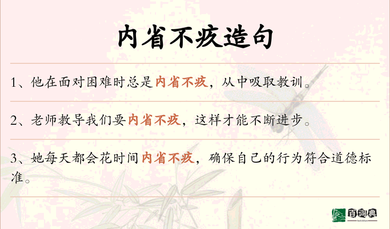 内省不疚