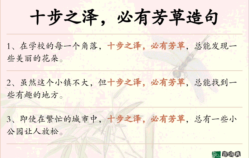 十步之泽，必有芳草