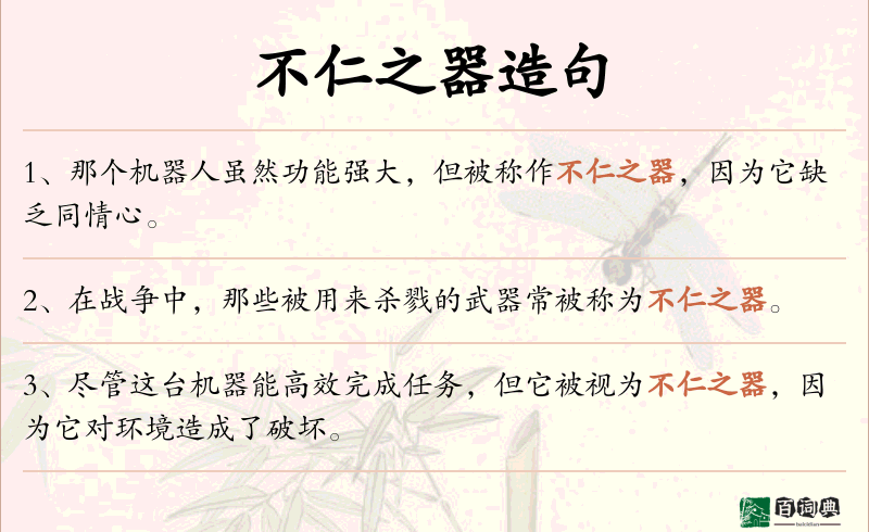 不仁之器