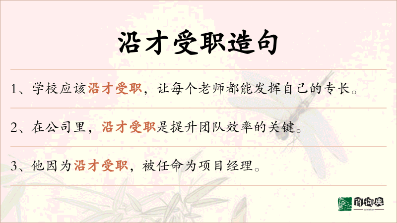 沿才受职