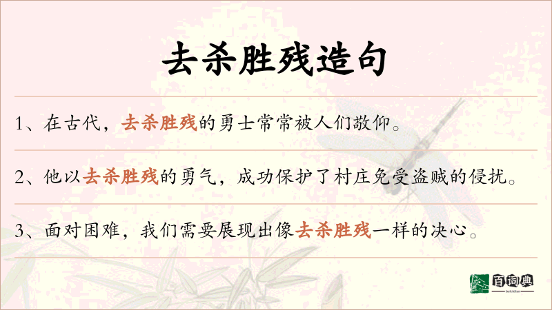 去杀胜残