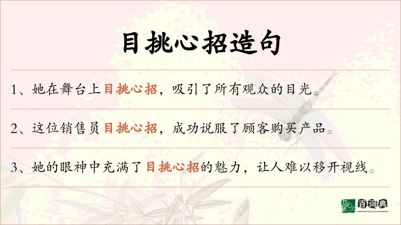 目挑心招