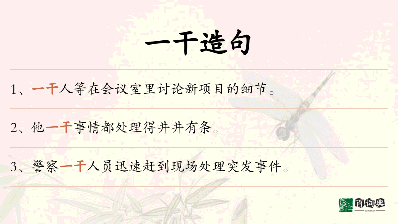 一干