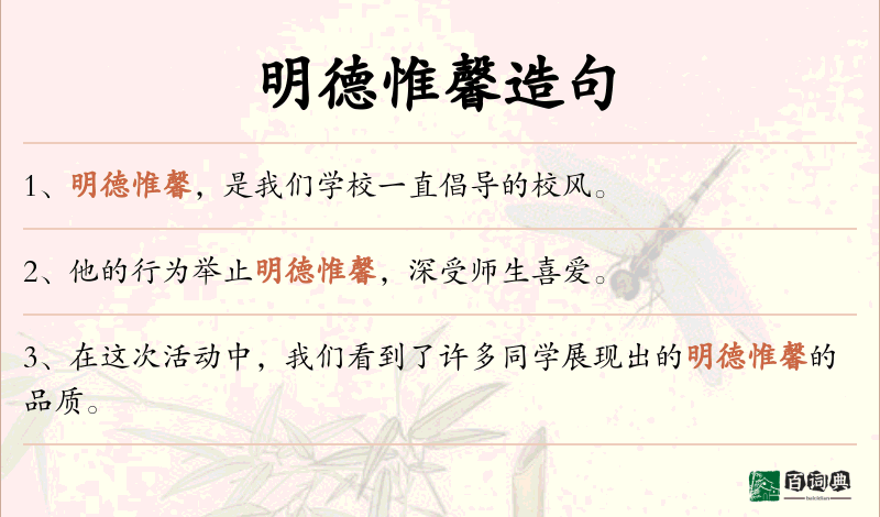 明德惟馨
