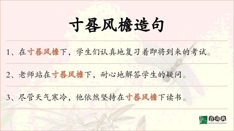 寸晷风檐