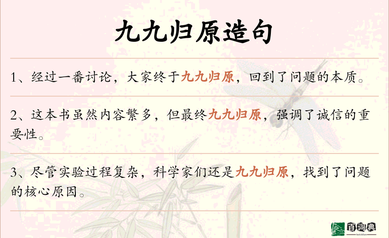 九九归原