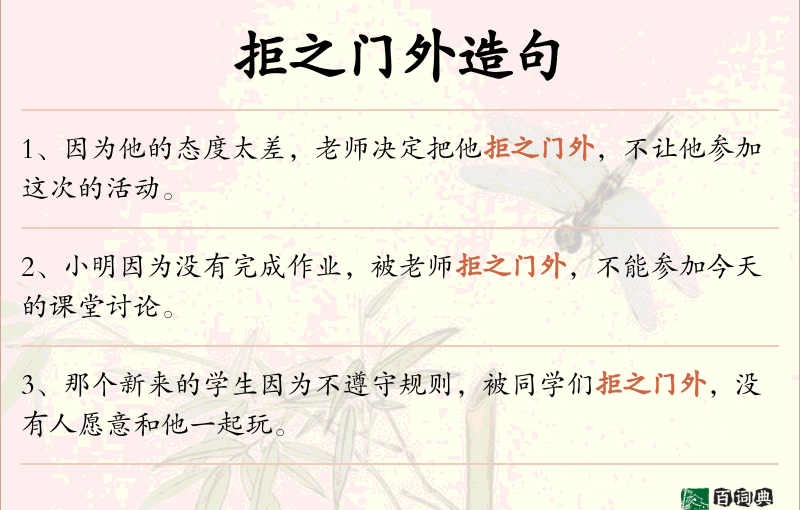 拒之门外