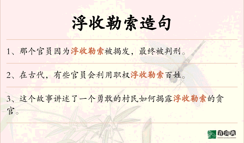 浮收勒索