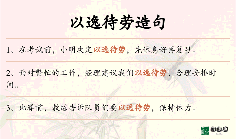 以逸待劳