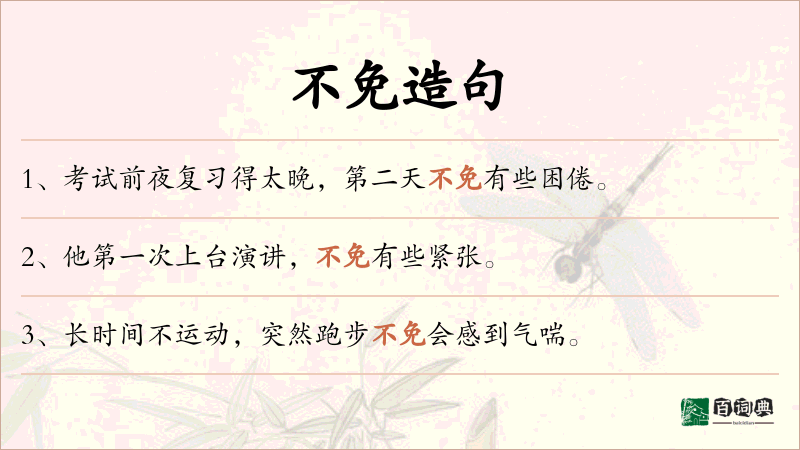 不免
