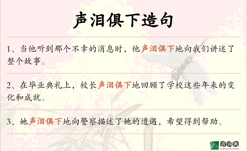 声泪俱下