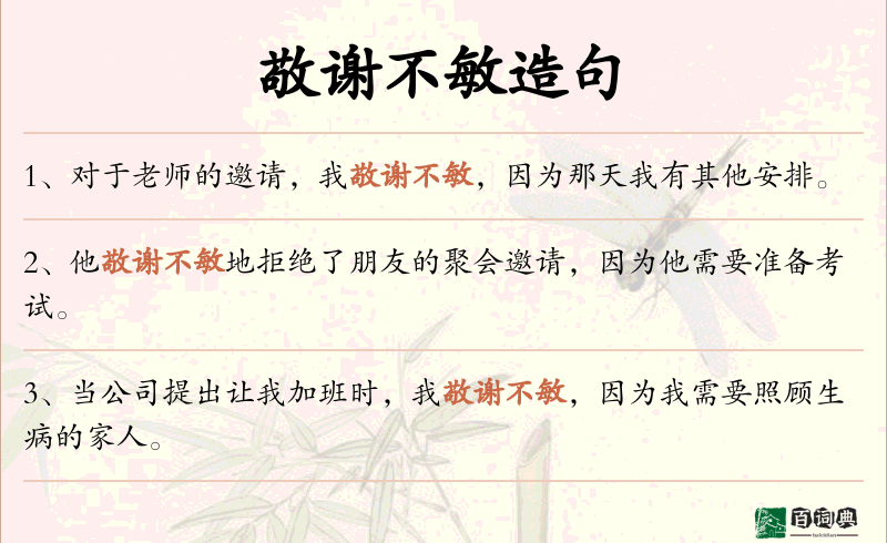敬谢不敏