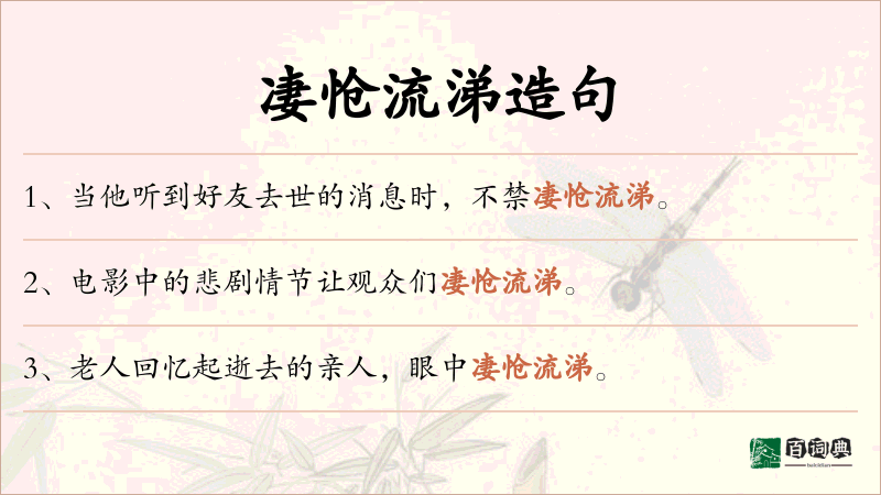 凄怆流涕