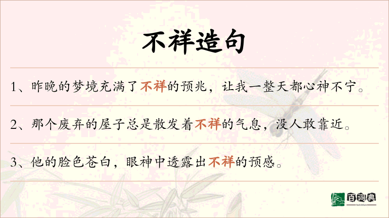 不祥