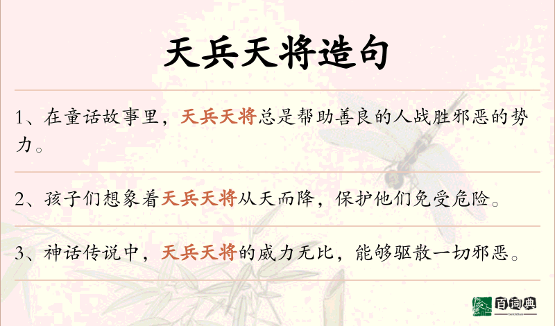 天兵天将