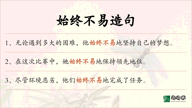 始终不易